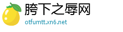 胯下之辱网
